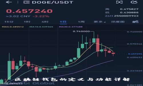 区块链钱包的定义与功能详解