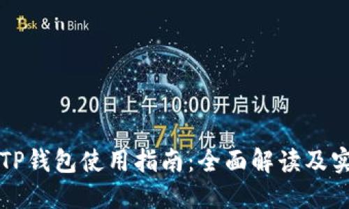 电脑版TP钱包使用指南：全面解读及实用技巧
