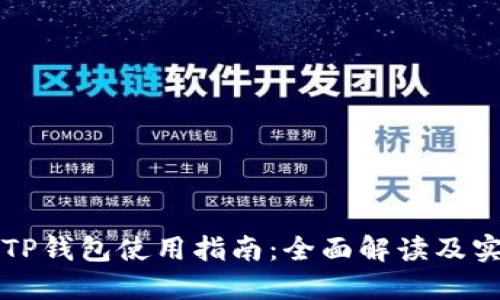 电脑版TP钱包使用指南：全面解读及实用技巧