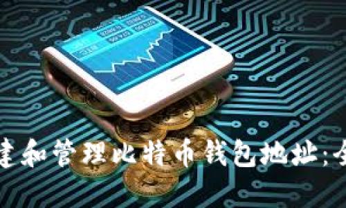 如何创建和管理比特币钱包地址：全面指南