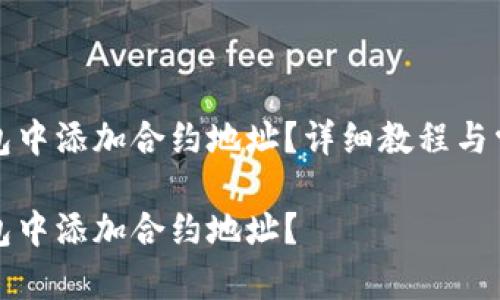 如何在TP钱包中添加合约地址？详细教程与常见问题解答

如何在TP钱包中添加合约地址？