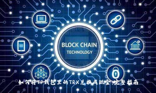 如何将TP钱包里的TRX兑换成现金：完整指南