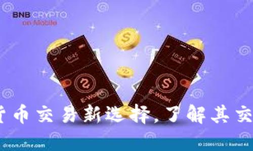 TP钱包：加密货币交易新选择，了解其交易功能与优势