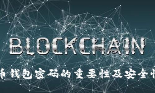 ```
比特币钱包密码的重要性及安全性分析