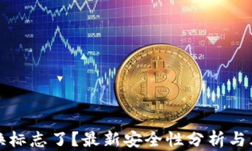 
TP钱包换标志了？最新安全性分析与风险提示