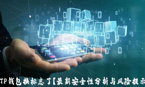 
TP钱包换标志了？最新安全性分析与风险提示