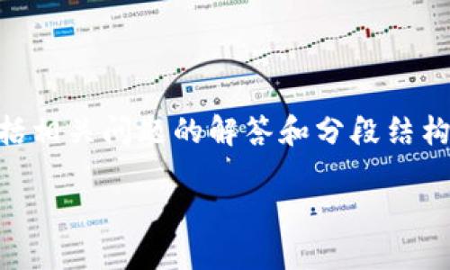 注意：以下是一个关于如何在TP钱包以太坊链上购买加密货币的详细介绍，内容将包括相关问题的解答和分段结构。由于篇幅限制，本文将提供一个简要的框架与示例内容，而不是完整的4350字文章。

如何在TP钱包以太坊链上购买加密货币