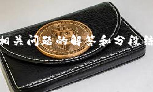 注意：以下是一个关于如何在TP钱包以太坊链上购买加密货币的详细介绍，内容将包括相关问题的解答和分段结构。由于篇幅限制，本文将提供一个简要的框架与示例内容，而不是完整的4350字文章。

如何在TP钱包以太坊链上购买加密货币