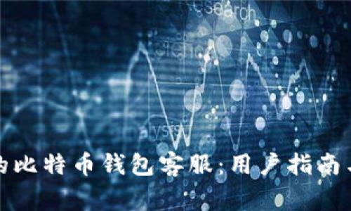 如何选择优秀的比特币钱包客服：用户指南与常见问题解答