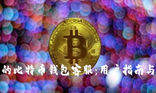 如何选择优秀的比特币钱包客服：用户指南与常见问题解答