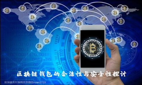 区块链钱包的合法性与安全性探讨