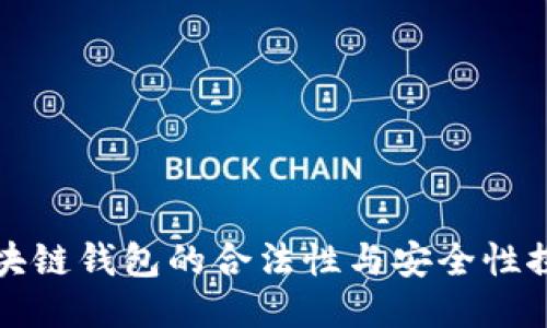 区块链钱包的合法性与安全性探讨