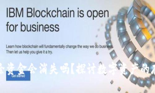 TP钱包删除资金会消失吗？探讨数字资产的存储与安全