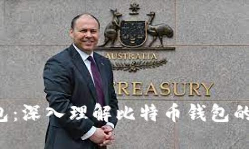  全节点钱包：深入理解比特币钱包的核心与应用