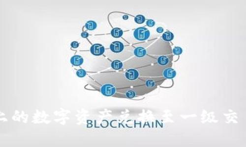 如何将TP钱包上的数字资产兑换至一级交易所的全面指南