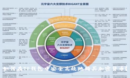 如何在TP钱包中安全高效地购买加密货币？