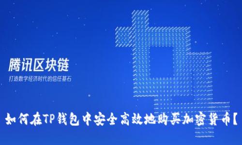 如何在TP钱包中安全高效地购买加密货币？