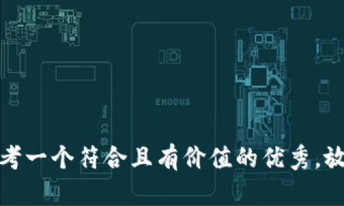 思考一个符合且有价值的优秀，放进