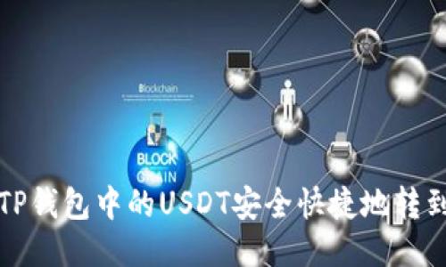 如何将TP钱包中的USDT安全快捷地转到交易所