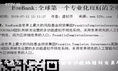 如何将TP钱包中的USDT安全快捷地转到交易所