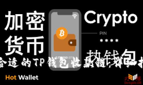如何选择合适的TP钱包收款链：详细指南与策略