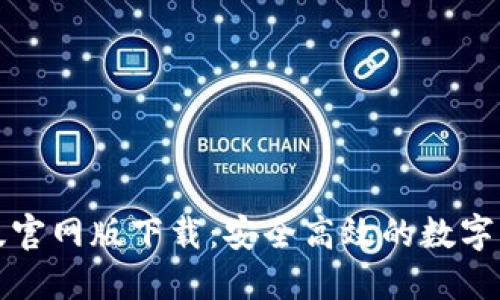 TP钱包最新版官网版下载：安全高效的数字资产管理工具
