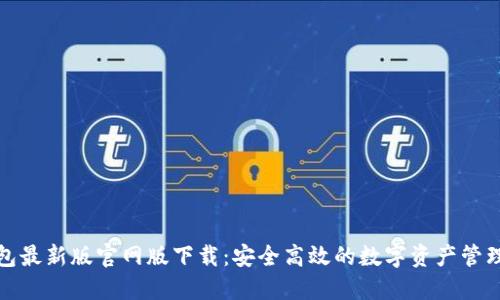 TP钱包最新版官网版下载：安全高效的数字资产管理工具