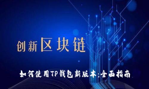 如何使用TP钱包新版本：全面指南