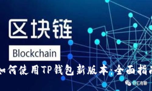 如何使用TP钱包新版本：全面指南