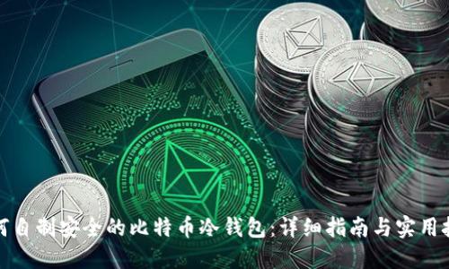 如何自制安全的比特币冷钱包：详细指南与实用技巧