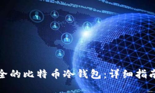 如何自制安全的比特币冷钱包：详细指南与实用技巧