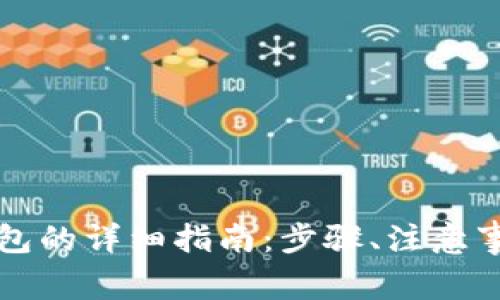 虚拟货币提币到钱包的详细指南：步骤、注意事项与常见问题解答