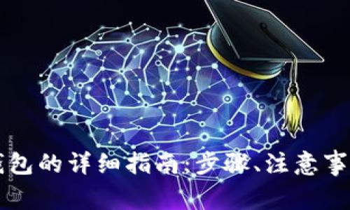 虚拟货币提币到钱包的详细指南：步骤、注意事项与常见问题解答