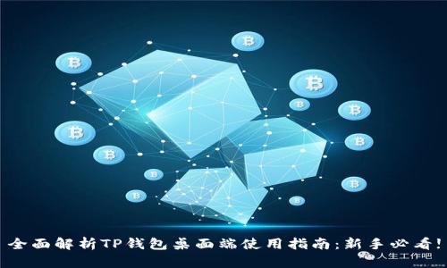 全面解析TP钱包桌面端使用指南：新手必看!