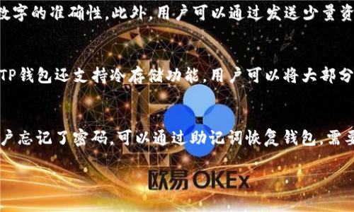 思考一个符合的优秀

  TP钱包收款地址是否区分大小写？彻底解析！ / 
```

相关的关键词

 guanjianci TP钱包, 收款地址, 区分大小写, 加密货币 /guanjianci 
```

随着区块链技术的不断发展，越来越多的人开始使用数字货币进行各种交易。TP钱包作为一款知名的钱包应用，吸引了大量用户。那么，使用TP钱包时，一个非常重要的问题是：TP钱包的收款地址是否区分大小写？在本篇文章中，我们将对此进行全面的解析，从而帮助用户更好地理解这一重要的概念。

TP钱包简介
TP钱包是一款支持多种数字货币的智能手机钱包，用户可以通过TP钱包进行数字货币的存储、转账和交易。它不仅界面友好，操作简单，还具有较高的安全性。此外，TP钱包还提供了DApp浏览器和去中心化交易所的功能，为用户提供全面的数字资产管理服务。

收款地址的构成
在数字货币中，收款地址是用户用来接收资产的重要信息。它通常是由一串字母和数字组成的唯一标识符。不同的加密货币使用不同格式的地址，例如比特币的地址通常以1或3开头，而以太坊的地址则以0x开头。每个用户的收款地址都是唯一的，确保资金能准确无误地转到指定的接收者账户。

区分大小写的重要性
在数字货币的使用中，地址的正确性至关重要。由于许多地址由字母和数字组成，在某些情况下，大写和小写字母可能会被视为不同的字符。例如，在比特币的地址中，大写字母和小写字母在校验时是有区别的。如果用户在转账时不小心将地址的某个字母输入错误，可能会导致资金的丢失。因此，用户在复制和发送地址时必须非常小心，确保所有字符都正确无误。

TP钱包的收款地址是否区分大小写？
TP钱包的收款地址确实是区分大小写的。这意味着，在输入或粘贴地址时，用户必须确保每个字母的大小写都要准确。为了避免错误，用户可以使用复制粘贴的方式来确保信息的准确性。同时，TP钱包通常会在用户发送和接收交易时显示地址的字符，用户可以在发送之前再次核对以确保没有输入错误。

如何检查TP钱包的收款地址？
用户在使用TP钱包进行交易前，可以通过以下几种方式确保其收款地址的准确性：
ul
    li复制粘贴：直接复制TP钱包中显示的收款地址，避免手动输入的错误。/li
    li二维码扫描：TP钱包通常会生成与收款地址相对应的二维码，用户可以通过扫描二维码来获取收款地址。/li
    li地址校验：一些工具和网站提供地址校验功能，用户可以将生成的地址输入到这些工具中，检查其有效性。/li
/ul

常见问题解答
在此部分，我们将探讨几个与TP钱包收款地址相关的常见问题，进一步帮助这一问题的复杂性。

问题1：如果我不小心输入了错误的大小写，资金会发生什么？
如果用户在TP钱包中收款地址的大小写输入错误，情况是非常严重的。由于各个加密货币网络在校验收款地址时都会考虑字符的大小写，任何不合法的地址都可能导致资金的丢失。具体而言，若该地址在网络中根本不存在，转账将会失败，而若存在且是另一个用户的地址，资金就可能会被转移至错误的账户，造成不可逆转的损失。因此，用户在进行任何交易前，务必要仔细核对收款地址的每个字符，包括大小写。

问题2：如何安全地进行加密货币转账？
进行安全的加密货币转账需遵循几个关键步骤。首先，选择一个安全可靠的钱包，如TP钱包，确保钱包的安全性和私钥的保密性。其次，进行任何转账之前，一定要仔细校对收款地址，确保大小写、字符和数字的准确性。此外，用户可以通过发送少量资金来进行测试，确认转账路径是正确的，确保大额转账的安全。在整个过程中，保持钱包和设备的安全，定期更新软件，以防止恶意攻击。最后，备份钱包信息，确保在设备丢失或故障后能够安全恢复资产。

问题3：TP钱包如何保障用户的资金安全？
TP钱包采取了多种安全措施来保障用户的资金安全。首先，TP钱包采用了强加密技术，确保用户的私钥和交易信息在传输过程中的安全。此外，用户可以设置密码和双重验证，让账号安全性进一步提升。TP钱包还支持冷存储功能，用户可以将大部分资产存储在离线环境中，防止在线攻击。同时，用户在使用TP钱包时，应定期更新和备份钱包，确保在出现数据丢失时能够迅速恢复。此外，用户应保持警惕，避免访问不安全的网站和链接，防止钓鱼攻击。

问题4：如果我忘记了TP钱包的密码，我该如何找回？
TP钱包为用户提供了一些找回密码的措施。首先，用户可以通过记忆密码的提示问题进行找回，如果设定过此类问题。其次，TP钱包通常会提供一个助记词，当用户首次设置钱包时需要记录下来。如果用户忘记了密码，可以通过助记词恢复钱包。需要注意的是，助记词一旦丢失，用户可能将永远无法访问钱包。因此，确保对助记词的安全存储是非常重要的。如果以上方法都无法解决问题，建议联系TP钱包的客服或支持团队，寻求专业的解决方案。

总体而言，了解TP钱包的收款地址区分大小写的问题，是每位用户在使用加密货币时必须掌握的基础知识。正确的操作和安全实践将大大降低用户资金损失的风险，确保持有加密资产的安全。