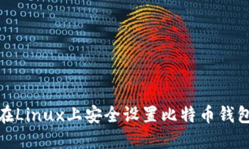 如何在Linux上安全设置比特币钱包密码