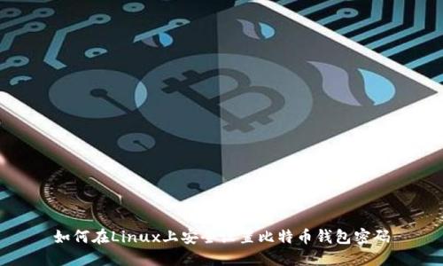 如何在Linux上安全设置比特币钱包密码