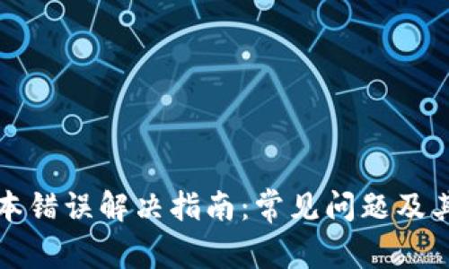 TP钱包脚本错误解决指南：常见问题及其解决方案