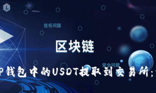 如何将TP钱包中的USDT提取到交易所：详细指南