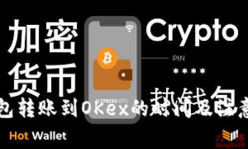比特币钱包转账到OKex的时间及注意事项详解