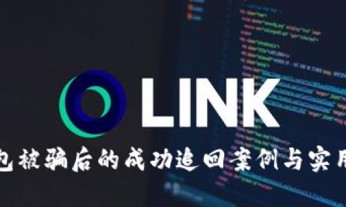 TP钱包被骗后的成功追回案例与实用攻略