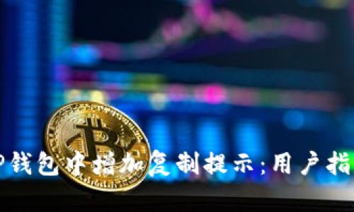 如何在TP钱包中增加复制提示：用户指南与技巧