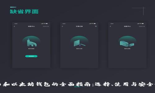 比特币和以太坊钱包的全面指南：选择、使用与安全性分析
