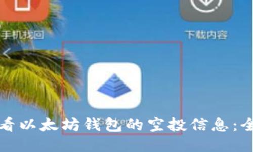 如何查看以太坊钱包的空投信息：全面指南