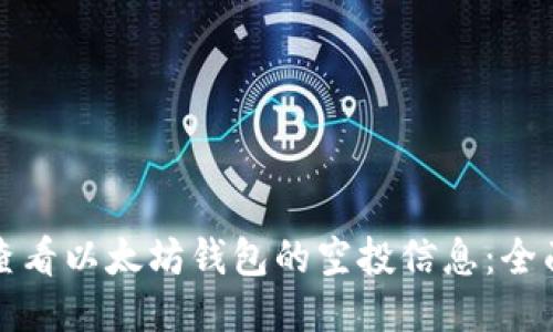 如何查看以太坊钱包的空投信息：全面指南