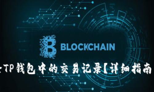 如何安全地删除TP钱包中的交易记录？详细指南与常见问题解答