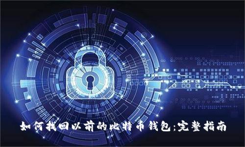 如何找回以前的比特币钱包：完整指南