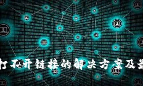 TP钱包打不开链接的解决方案及最佳实践