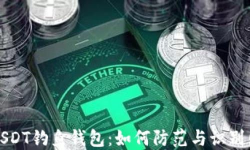 
以太坊USDT钓鱼钱包：如何防范与识别网络诈骗