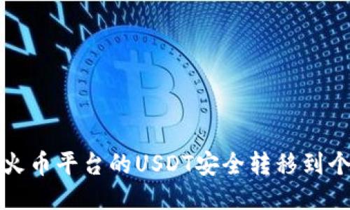 如何将火币平台的USDT安全转移到个人钱包